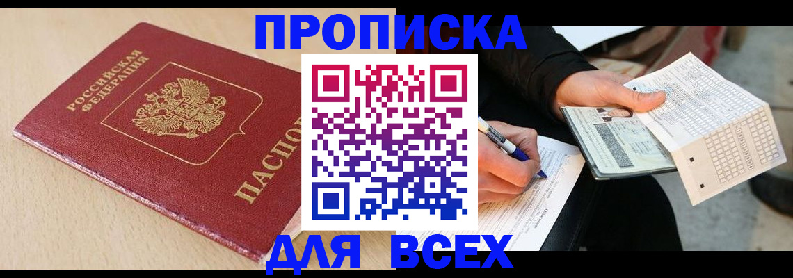 где прописаться в Азове